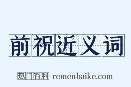 前祝近义词是什么意思的图片